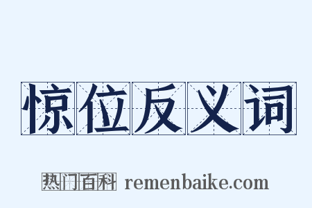 惊位反义词是什么意思的图片
